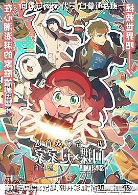 间谍过家家 代号:白普通话版