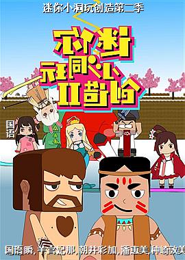 迷你小洞玩创造第二季
