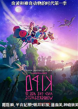 奇波和神奇动物的时代第一季