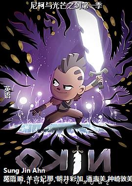尼柯与光芒之剑第一季
