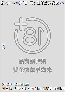 插入NG~30岁的白石小姐不想要爱爱~27