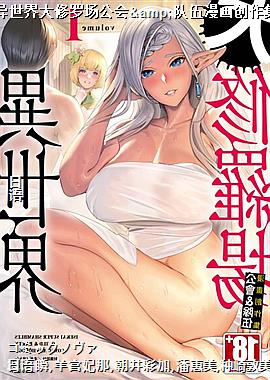 异世界大修罗场公会&队伍漫画创作集