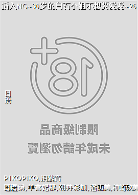 插入NG~30岁的白石小姐不想要爱爱~26