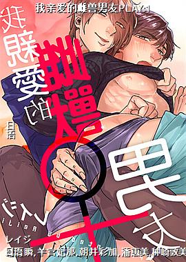 我亲爱的雌兽男友PLAY:1