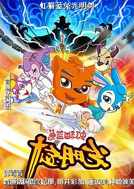 虹猫蓝兔光明剑