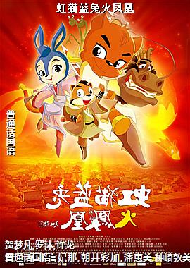 虹猫蓝兔火凤凰