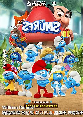 蓝精灵第二季