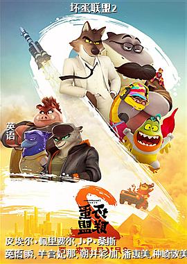 坏蛋联盟2