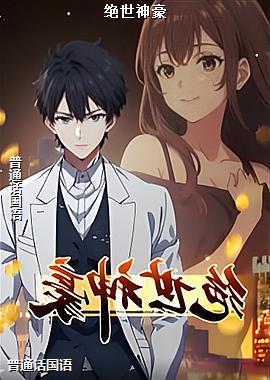 绝世神豪