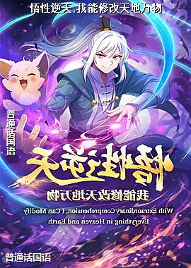 悟性逆天,我能修改天地万物